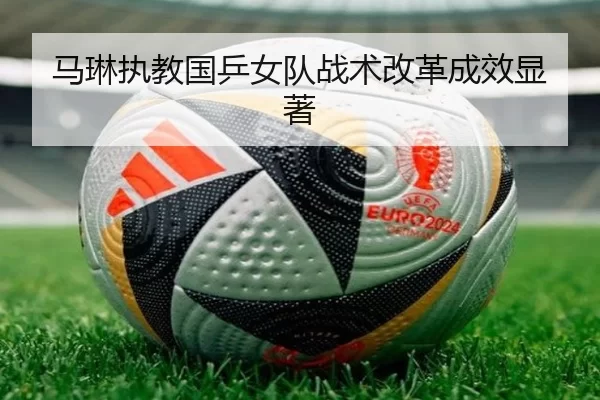 ma-lin-zhi-jiao-guo-ping-nv-dui-zhan-shu-gai-ge-cheng-xiao-xian-zhu-1-930.jpg