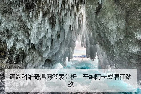 de-yue-ke-wei-qi-wen-wang-qian-biao-fen-xi-xin-na-a-ka-cheng-qian-zai-jing-di-1-778.jpg