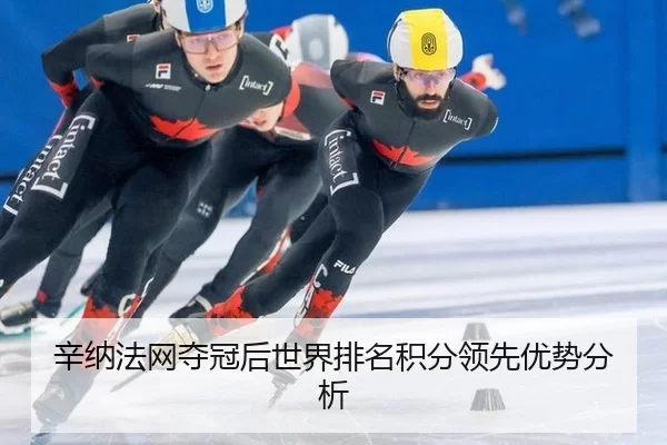 xin-na-fa-wang-duo-guan-hou-shi-jie-pai-ming-ji-fen-ling-xian-you-shi-fen-xi-1-615.jpg