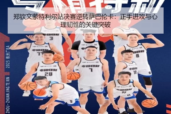 zheng-qin-wen-meng-te-li-er-zhan-jue-sai-ni-zhuan-sa-ba-lun-ka-zheng-shou-jin-gong-yu-xin-li-ren-xing-de-guan-jian-tu-po-2-469.jpg