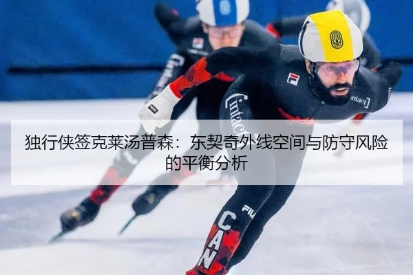 du-xing-xia-qian-ke-lai-tang-pu-sen-dong-qi-qi-wai-xian-kong-jian-yu-fang-shou-feng-xian-de-ping-heng-fen-xi-1-943.jpg